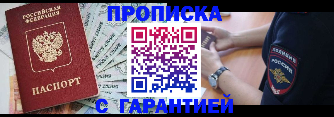 прописка для работы в Отрадном